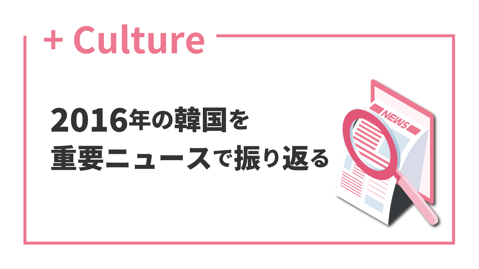 2016年の韓国を重要ニュースで振り返る