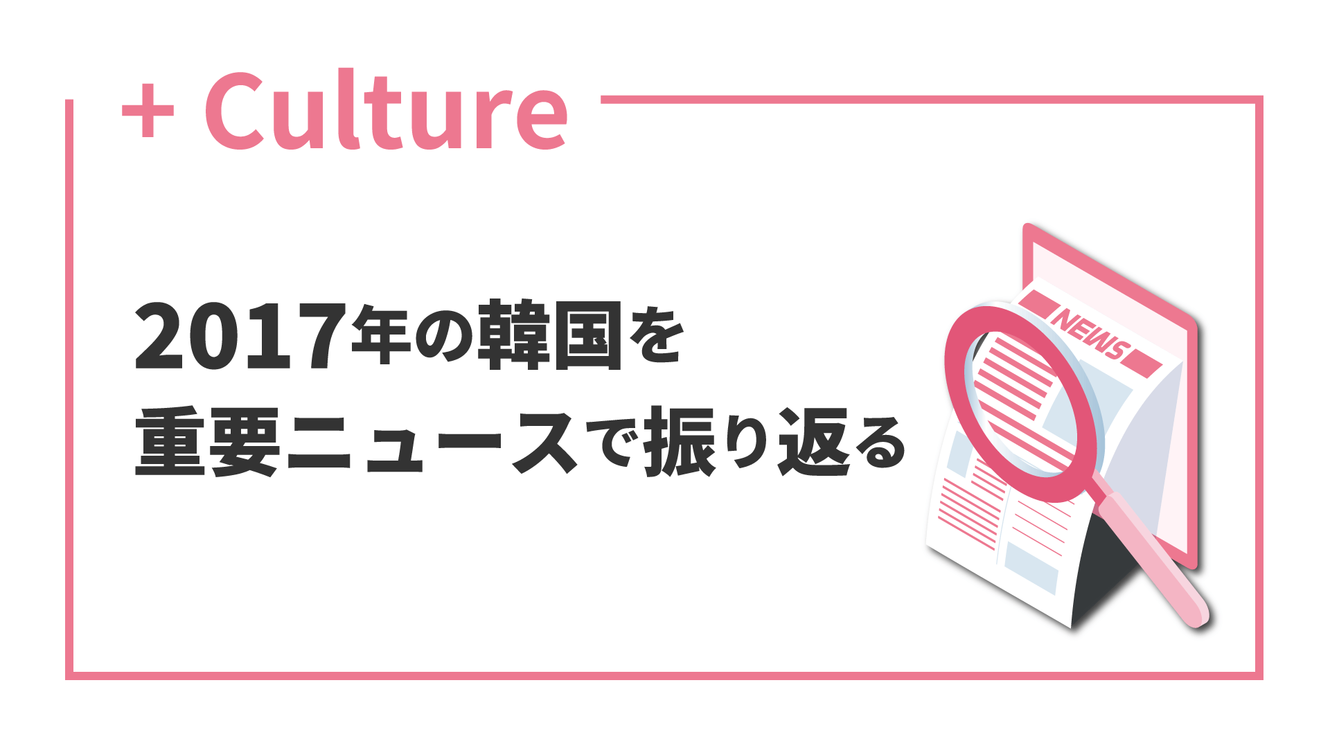 2017年の韓国を重要ニュースで振り返る