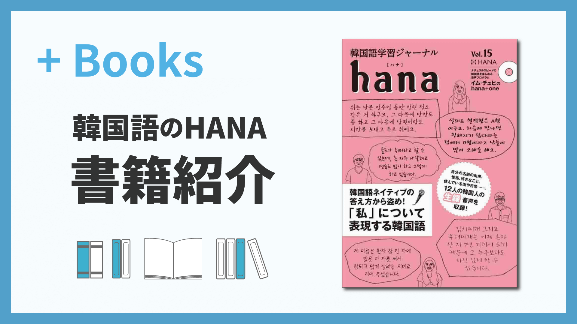 韓国語学習ジャーナルhana Vol. 15「韓国語ネイティブの答え方から盗め!『私』について表現する韓国語」