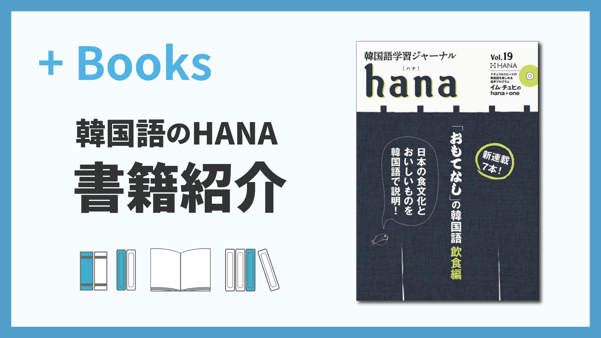 韓国語学習ジャーナルhana Vol. 19「『おもてなし』の韓国語 飲食編」