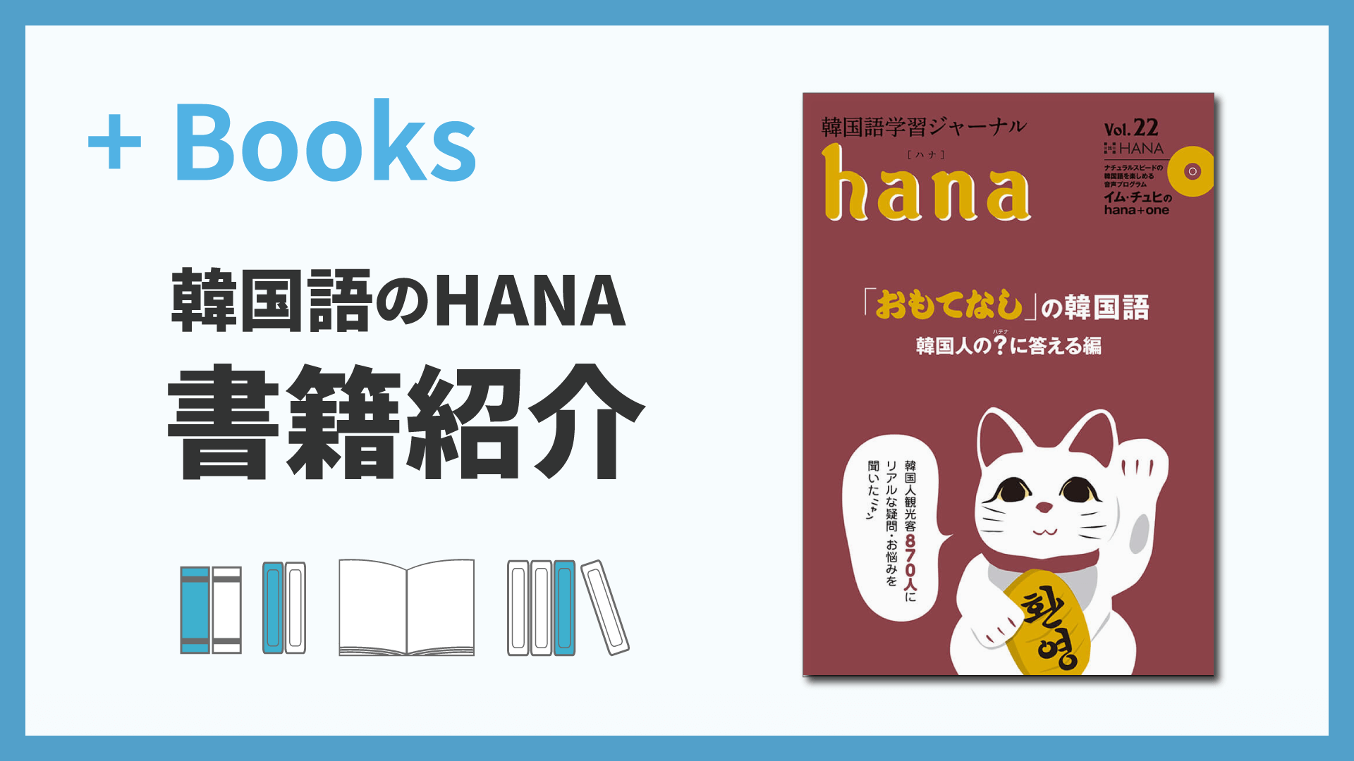 韓国語学習ジャーナルhana Vol. 22「『おもてなし』の韓国語 韓国人の？(はてな)に答える編」