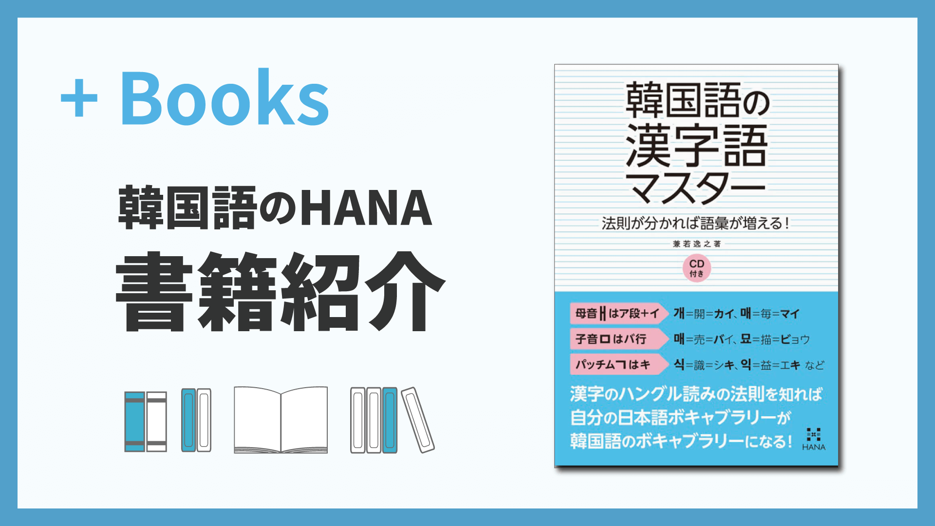 韓国語の漢字語マスター 法則が分かれば語彙が増える！