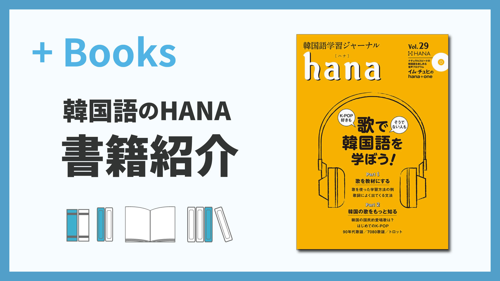 韓国語学習ジャーナルhana Vol. 29「歌で韓国語を学ぼう！」