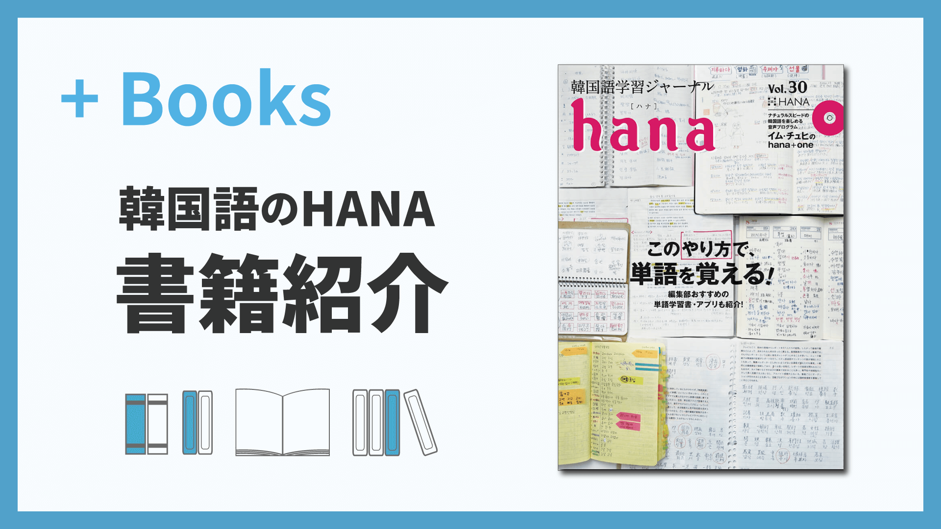 韓国語学習ジャーナルhana Vol. 30「このやり方で、単語を覚える！」