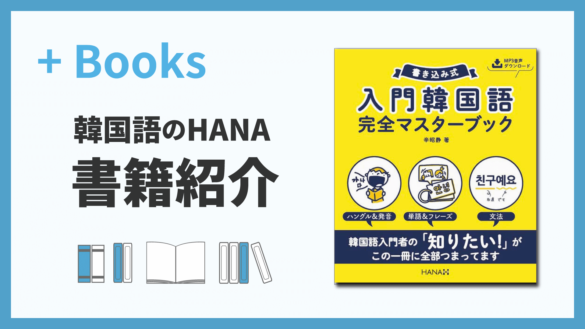 書き込み式 入門韓国語完全マスターブック