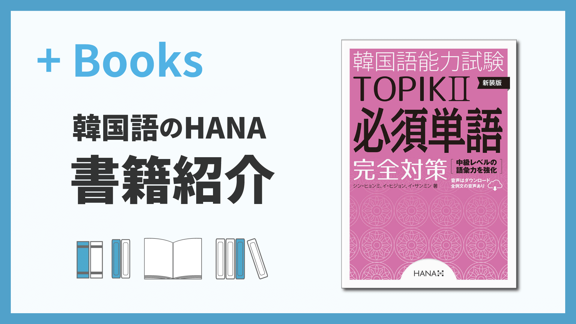 新装版 韓国語能力試験TOPIKII 必須単語完全対策 | hana＋（ハナタス）
