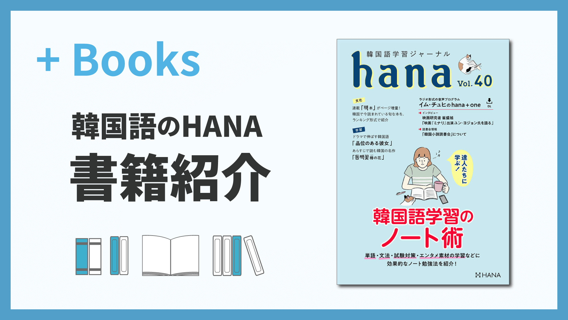 韓国語学習ジャーナルhana Vol. 40「達人たちに学ぶ！ 韓国語学習のノート術」