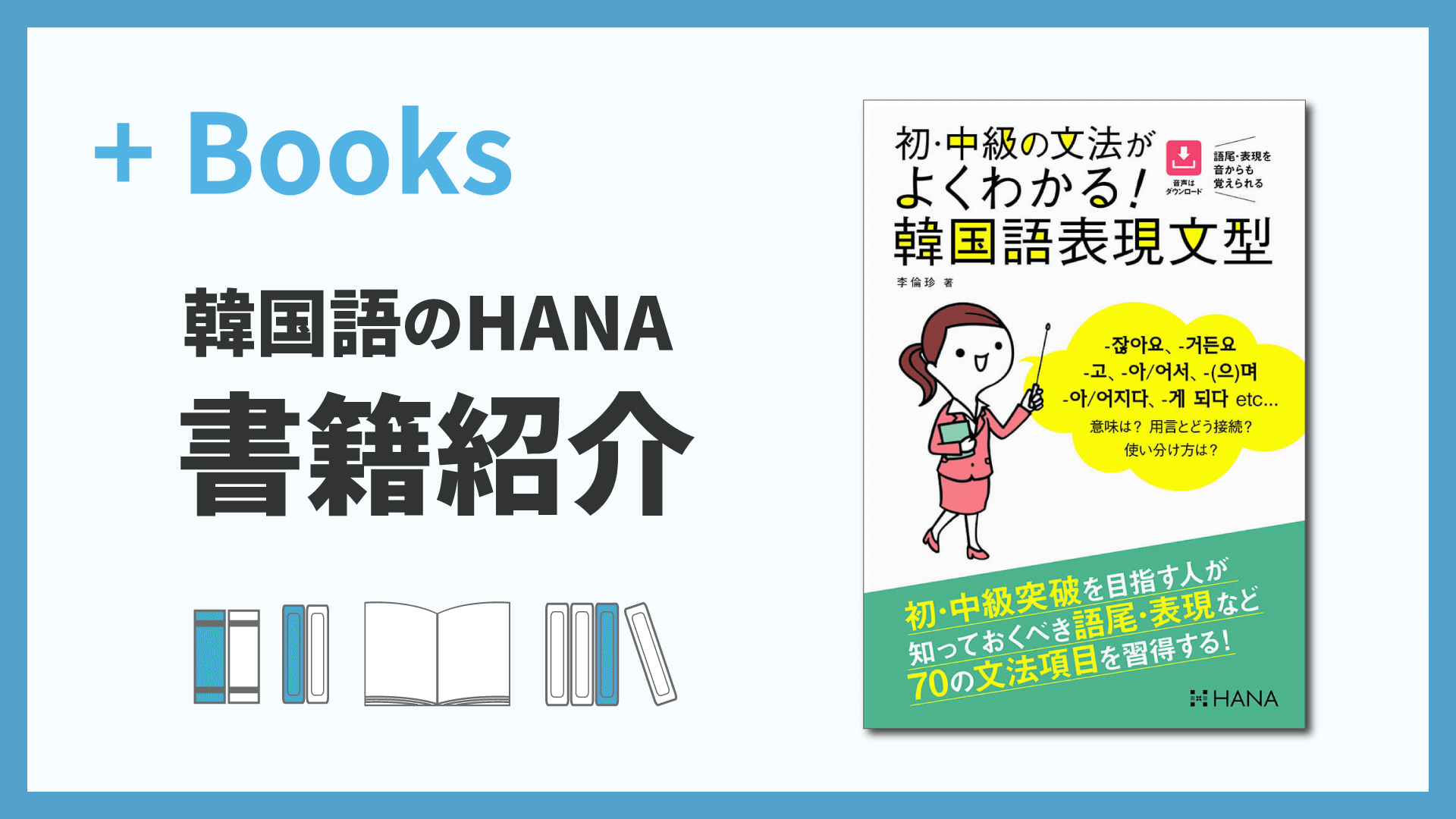 初・中級の文法がよくわかる！韓国語表現文型 | hana＋（ハナタス）