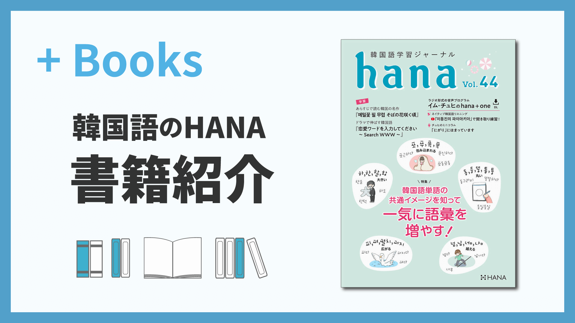 韓国語学習ジャーナルhana Vol. 44「韓国語単語の共通イメージを知って