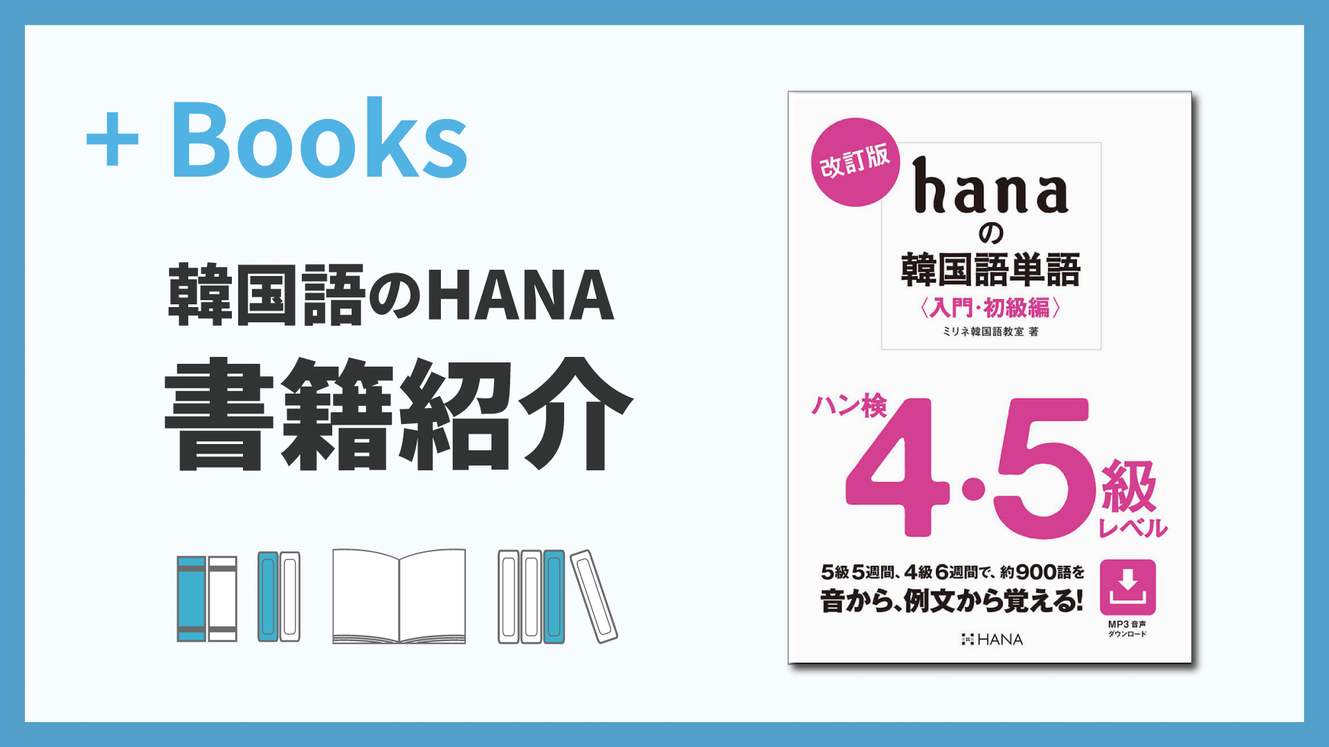 改訂版 hanaの韓国語単語〈入門・初級編〉ハン検4・5級レベル | hana＋（ハナタス）