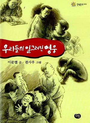 '우리들의 일그러진 영웅' 책 표지