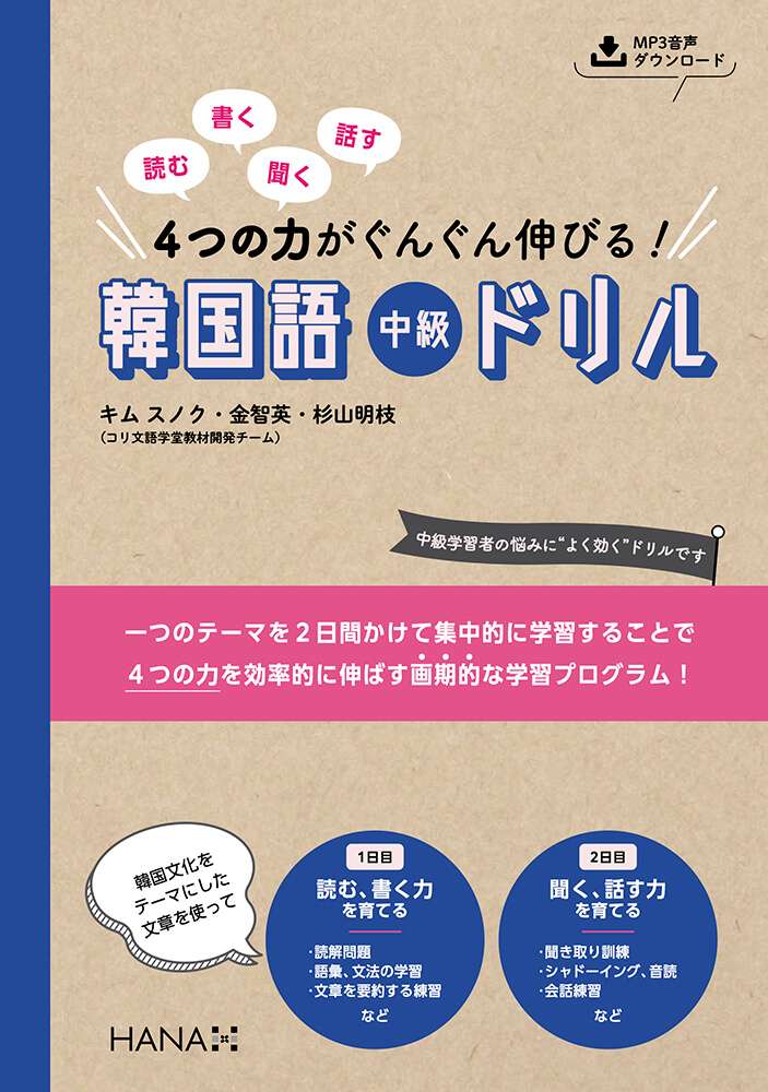 読む、書く、聞く、話す ４つの力がぐんぐん伸びる！ 韓国語中級ドリル