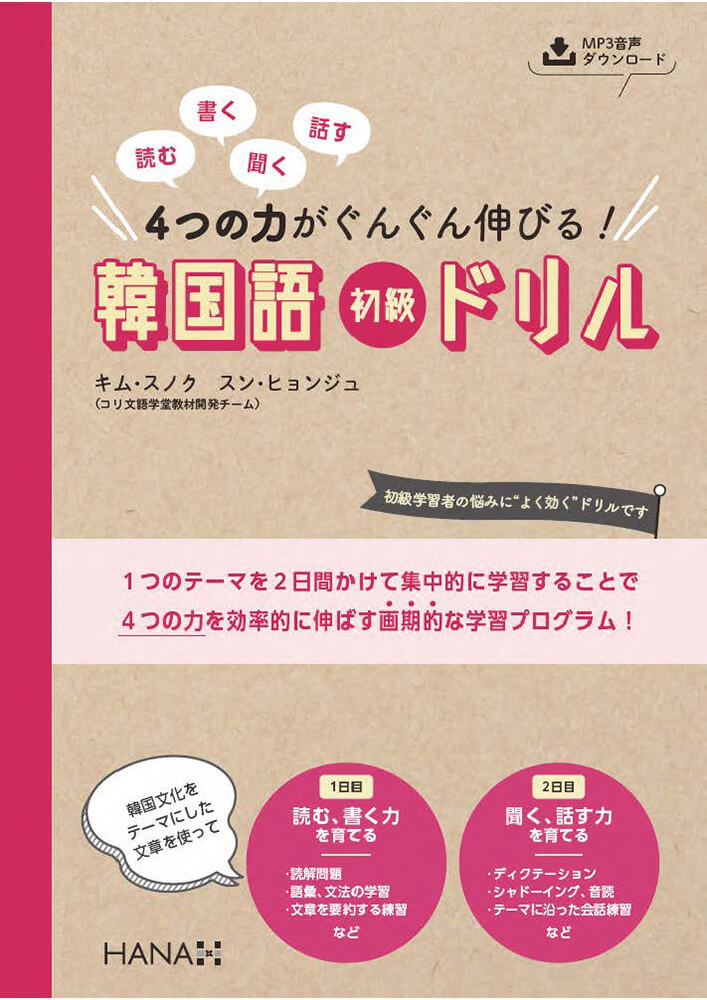 読む、書く、聞く、話す ４つの力がぐんぐん伸びる！ 韓国語初級ドリル