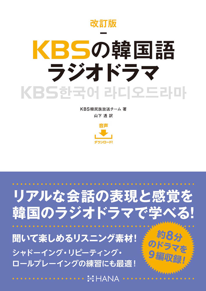 改訂版KBSの韓国語 ラジオドラマ