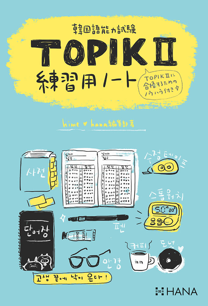 韓国語能力試験TOPIK Ⅱ 練習用ノート