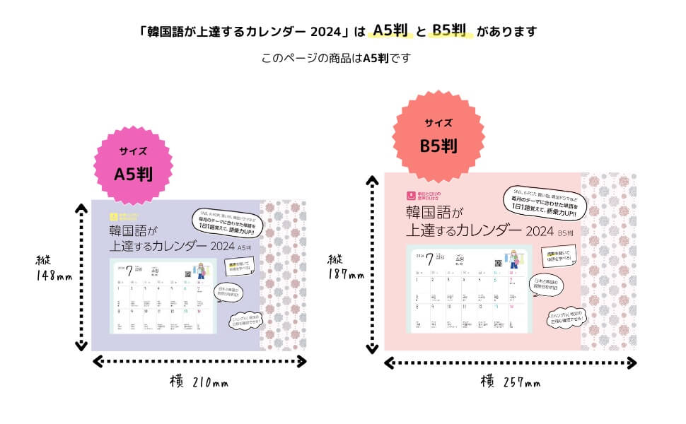 韓国語が上達するカレンダー2024 A5判 比較