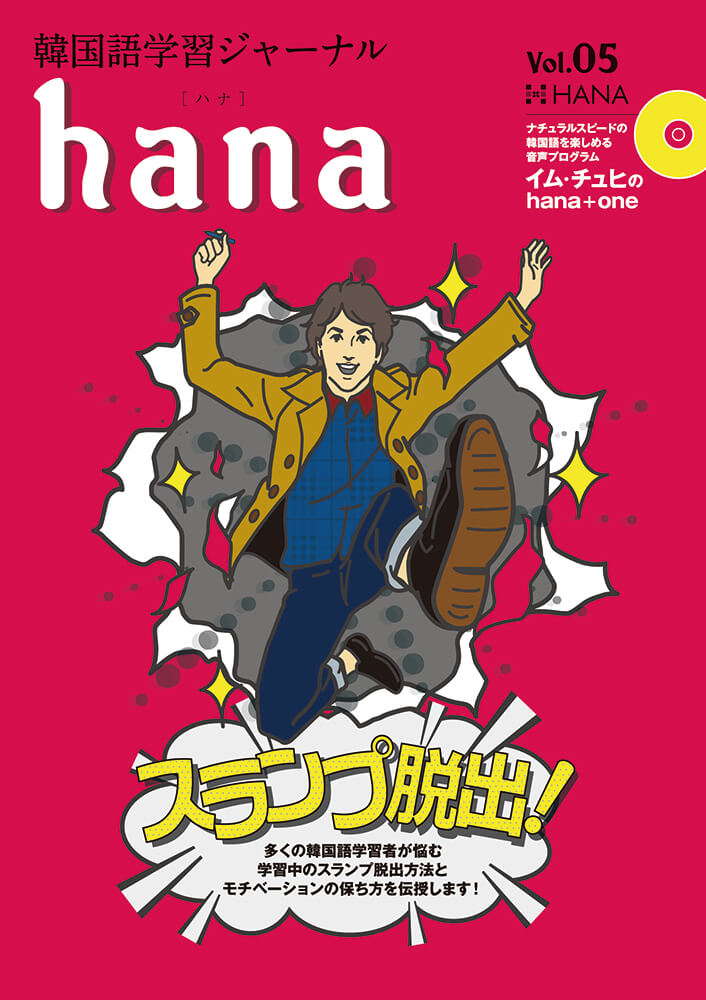 韓国語学習ジャーナルhana Vol. 05「韓国語学習のスランプ脱出!／韓国語の通訳者になる!」