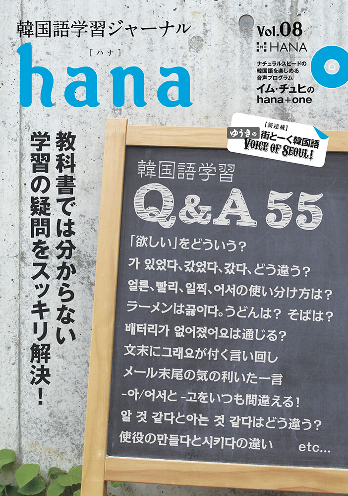 韓国語学習ジャーナルhana Vol. 08「韓国語学習Q&A55」