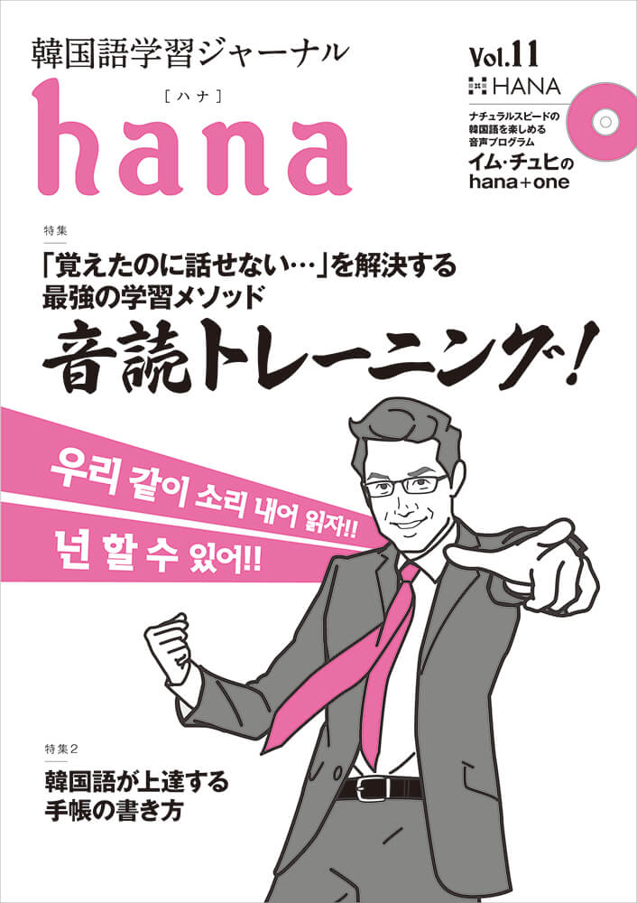 韓国語学習ジャーナルhana Vol. 11「『覚えたのに話せない』を解決する! 音読トレーニング／韓国語が上達する手帳の書き方」