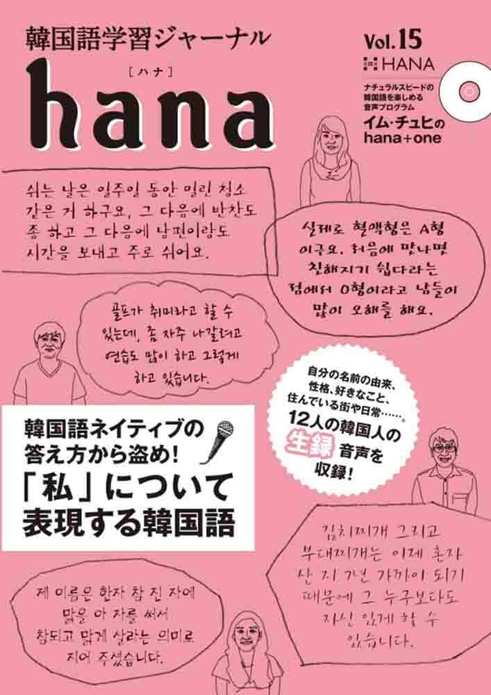 韓国語学習ジャーナルhana Vol. 15「韓国語ネイティブの答え方から盗め! 『私』について表現する韓国語」