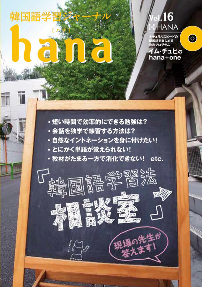 韓国語学習ジャーナルhana Vol. 16「現場の先生が答える！韓国語の学習法相談室」