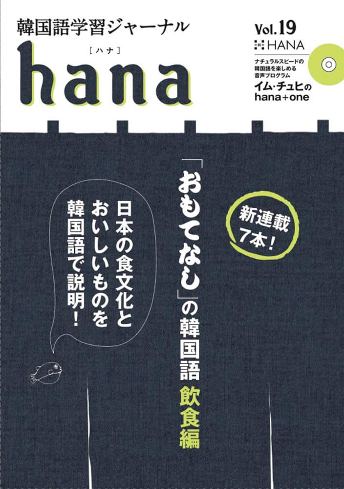 韓国語学習ジャーナルhana Vol. 19「『おもてなし』の韓国語 飲食編」