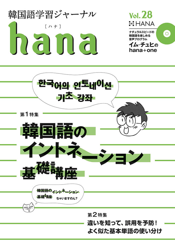 韓国語学習ジャーナルhana Vol. 28「韓国語のイントネーション 基礎講座／よく似た基本単語の使い分け」