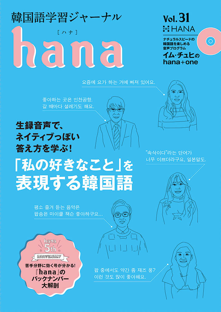 韓国語学習ジャーナルhana Vol. 31「『私の好きなこと』を表現する韓国語」