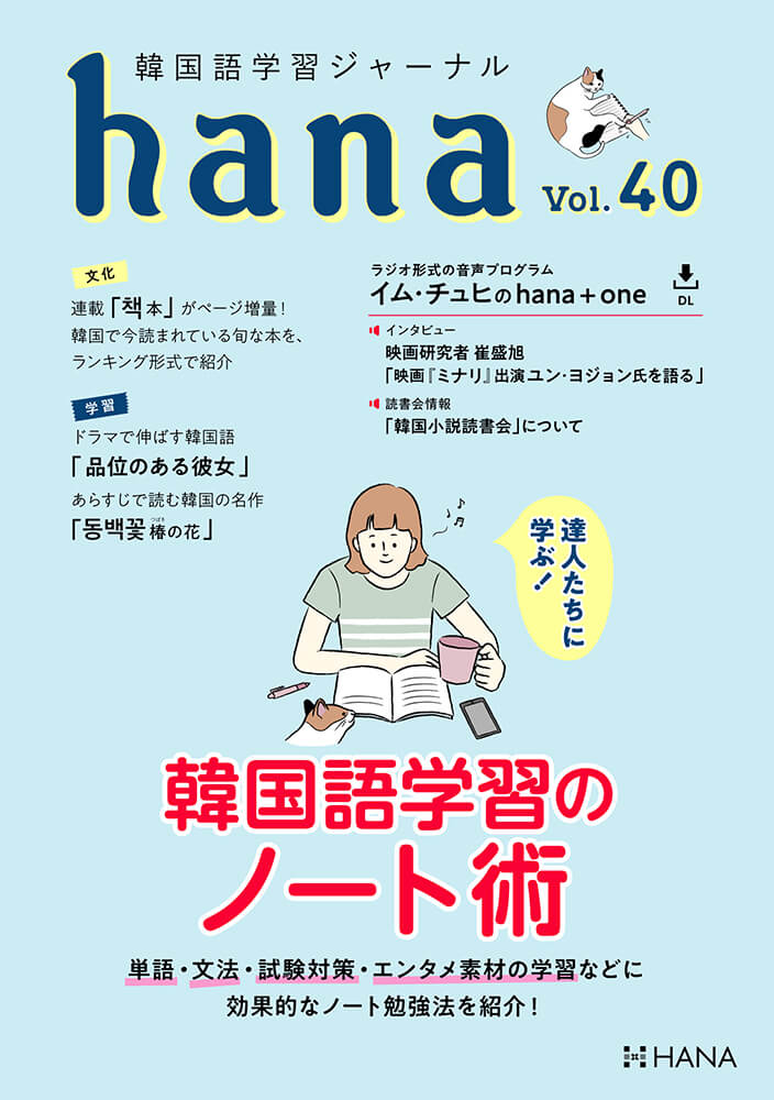 韓国語学習ジャーナルhana Vol. 40「達人たちに学ぶ！ 韓国語学習のノート術」