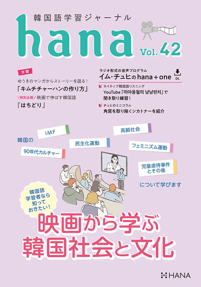 韓国語学習ジャーナルhana Vol. 42「映画から学ぶ 韓国社会と文化」