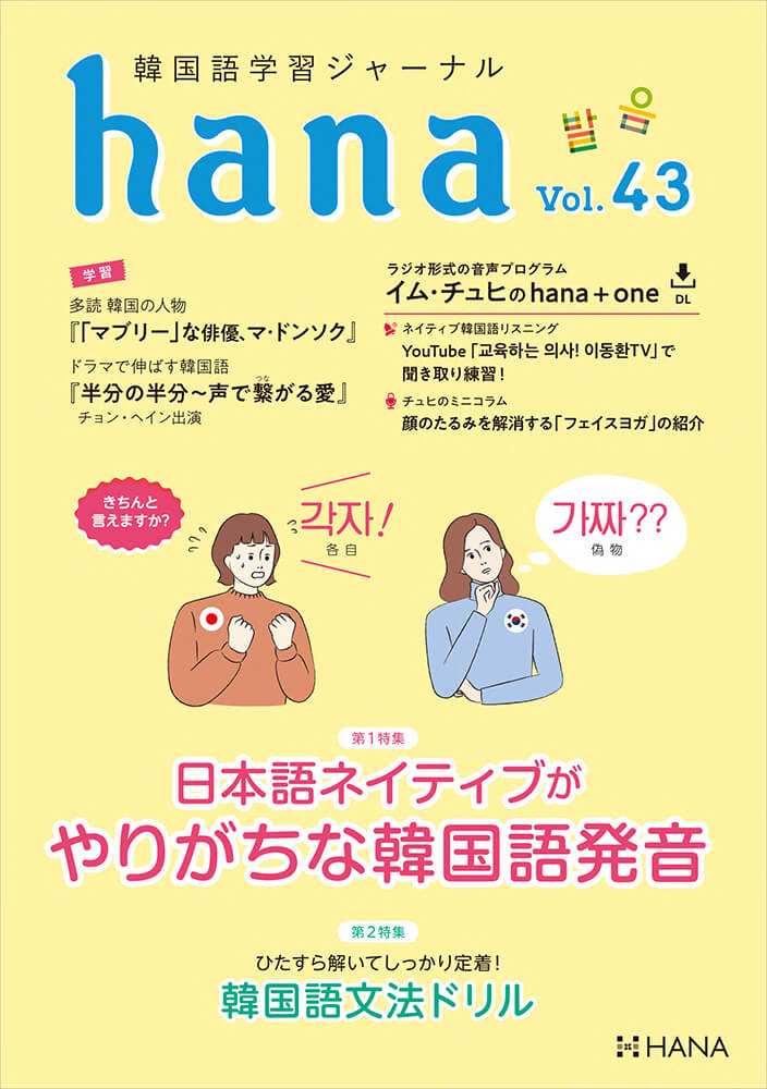 韓国語学習ジャーナルhana Vol. 43「日本語ネイティブがやりがちな韓国語発音」「韓国語文法ドリル」