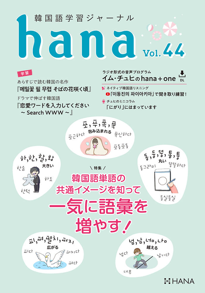 韓国語学習ジャーナルhana Vol. 44「韓国語単語の共通イメージを知って 一気に語彙を増やす! 」