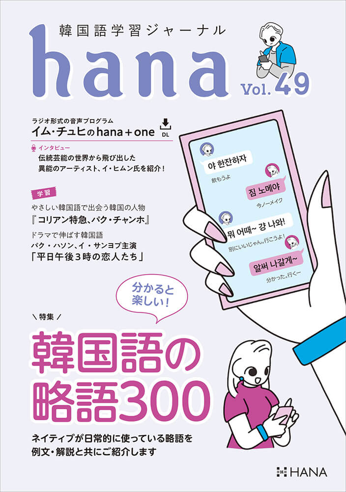 韓国語学習ジャーナルhana Vol. 49「分かると楽しい！ 韓国語の略語300」