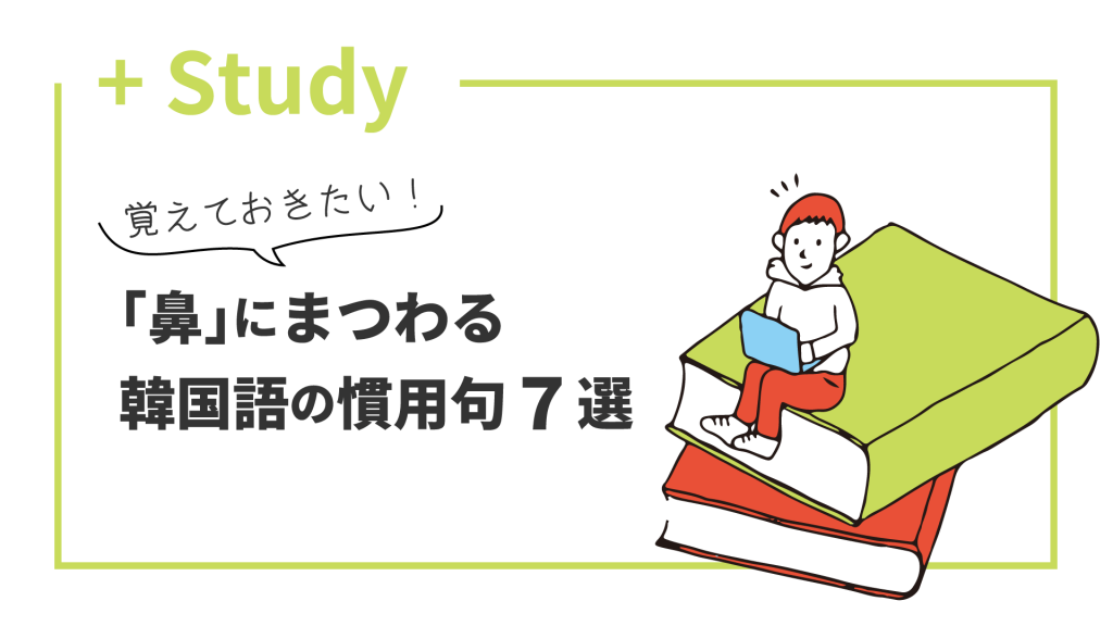 覚えておきたい「鼻」にまつわる韓国語の慣用句7選