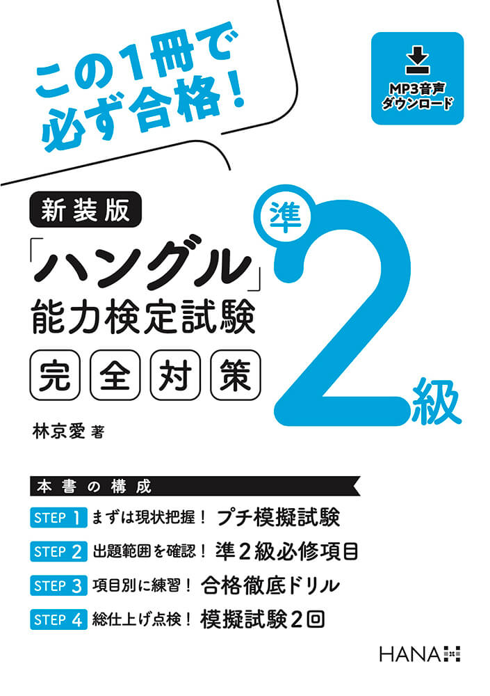 新装版「ハングル」能力検定試験準２級完全対策