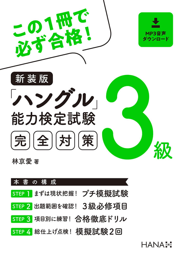 新装版「ハングル」能力検定試験３級完全対策