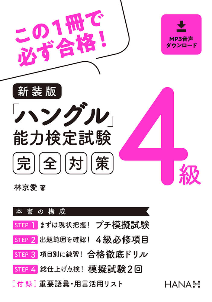 新装版「ハングル」能力検定試験４級完全対策