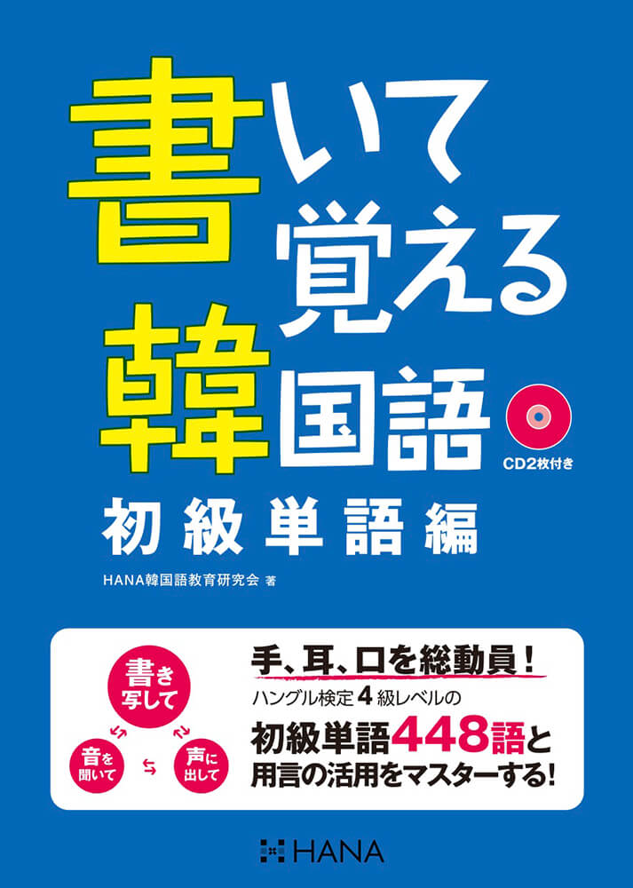 書いて覚える韓国語 初級単語編