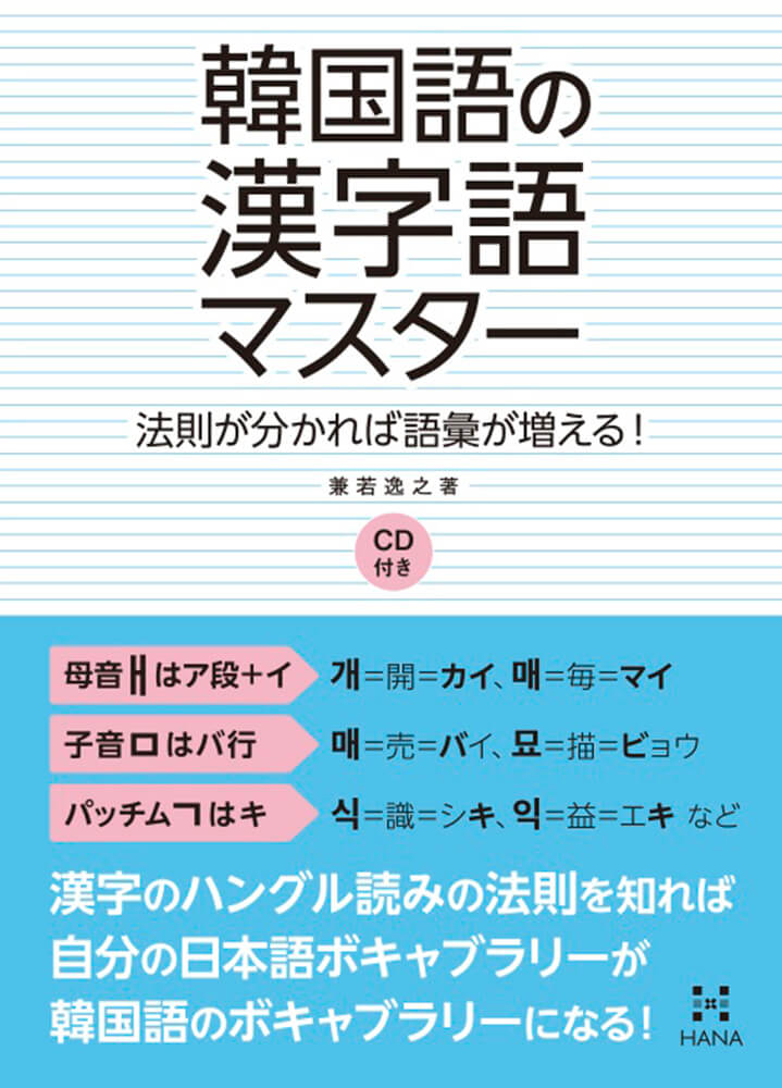 韓国語の漢字語マスター 法則が分かれば語彙が増える！