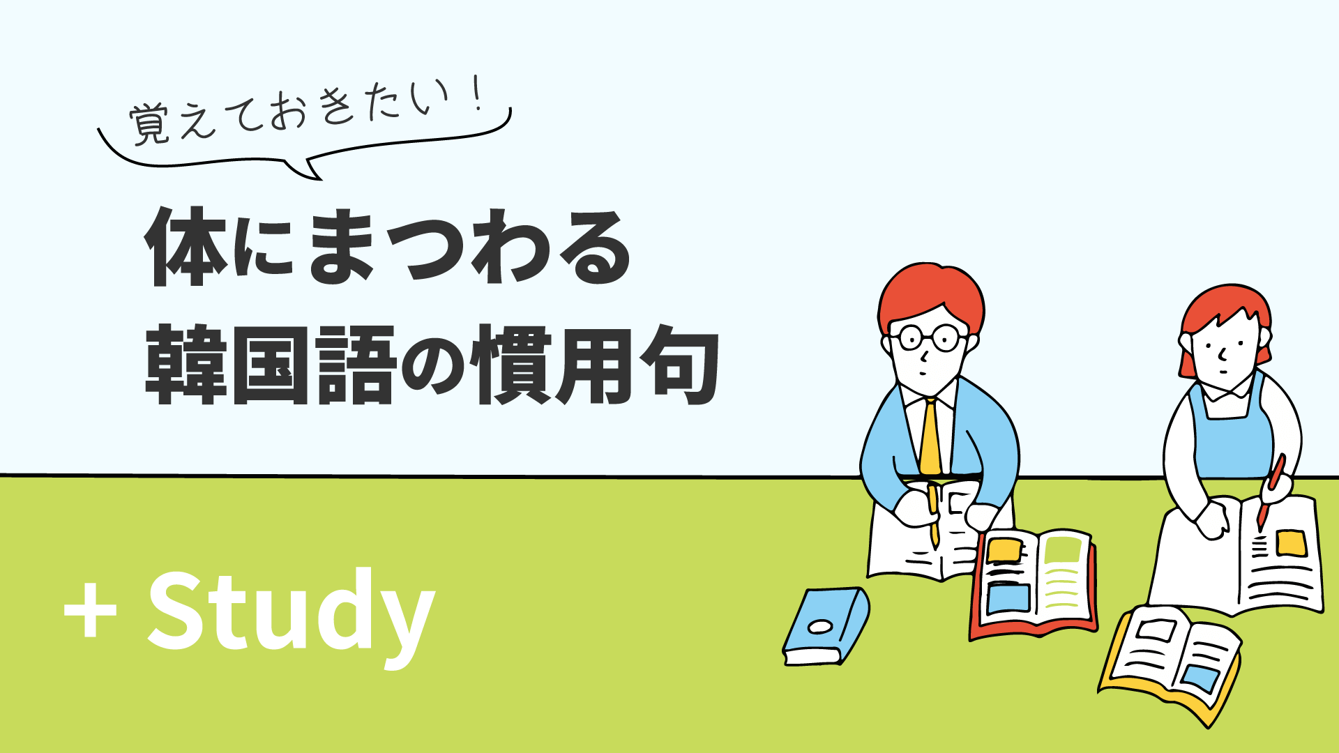 覚えておきたい！体にまつわる韓国語の慣用句