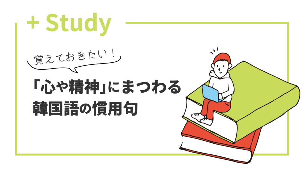 覚えておきたい「心や精神」にまつわる韓国語の慣用句