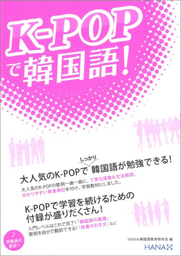 K-POPで韓国語！