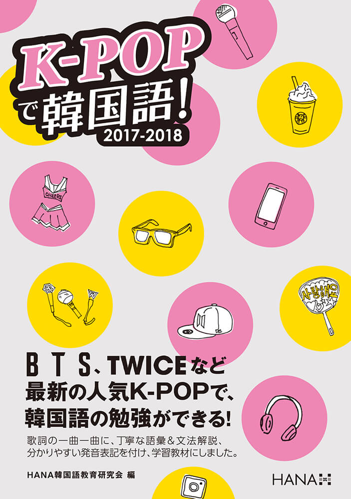 K-POPで韓国語！2017-2018