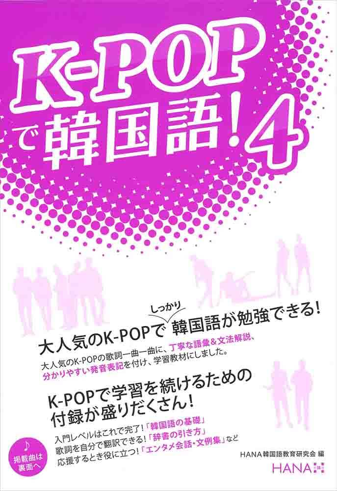 K-POPで韓国語！４