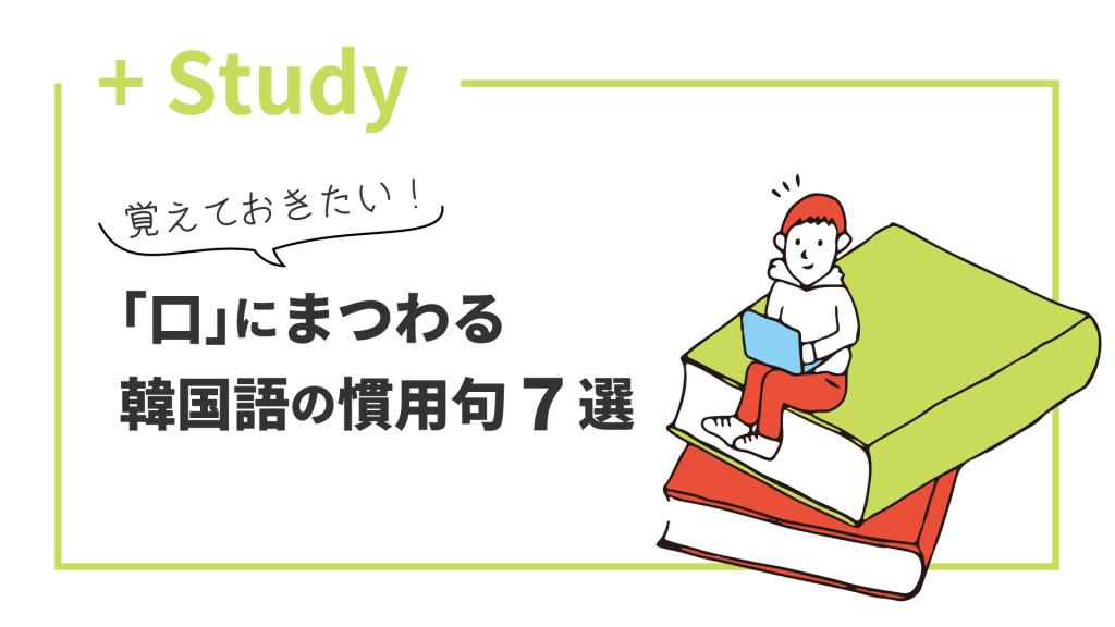 覚えておきたい「口」にまつわる韓国語の慣用句7選