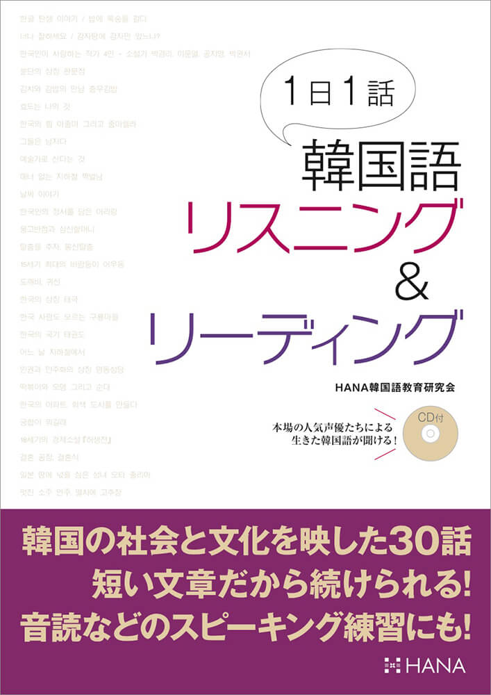 １日１話韓国語リスニング＆リーディング