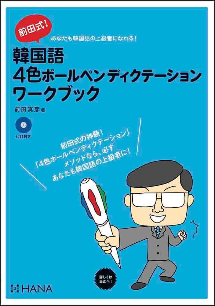 前田式！韓国語４色ボールペンディクテーションワークブック