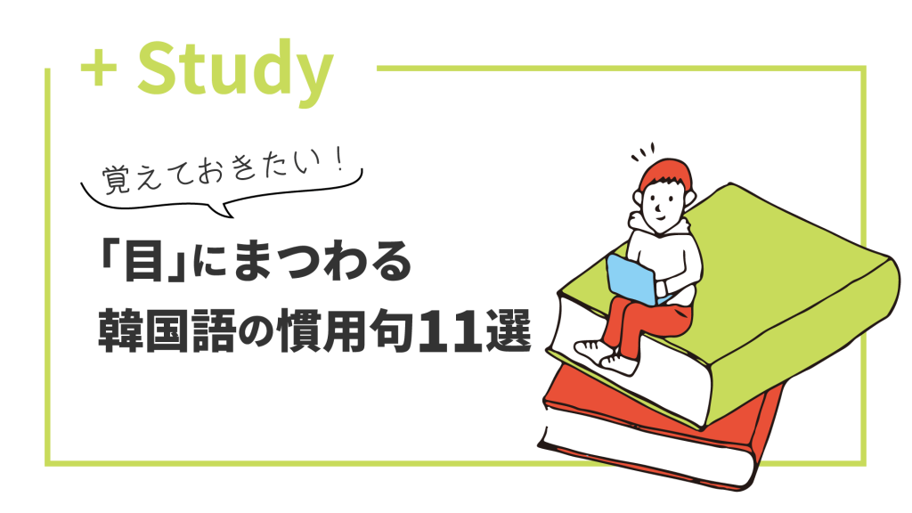 覚えておきたい「目」にまつわる韓国語の慣用句11選