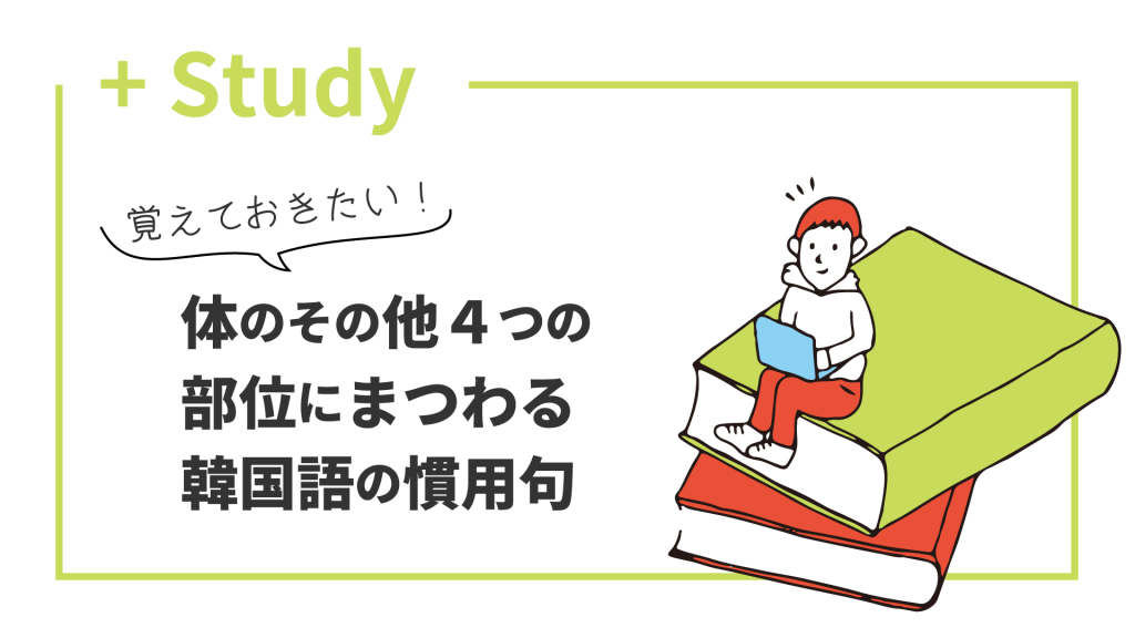 覚えておきたい！体のその他4つの部位にまつわる韓国語の慣用句