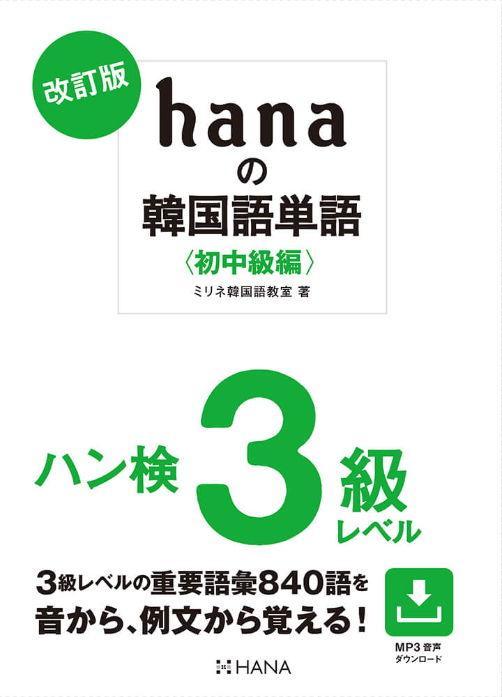 改訂版 hanaの韓国語単語〈初中級編〉ハン検３級レベル